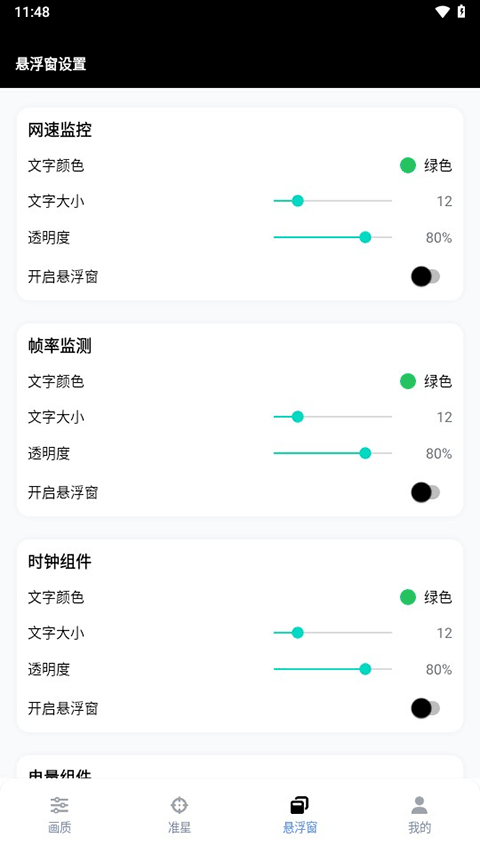 悬浮窗设置页面,包含网速监控、帧率监测和时钟组件的颜色大小透明度设置
