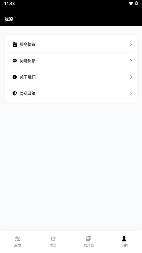 我的页面,包含服务协议、问题反馈、关于我们和隐私政策