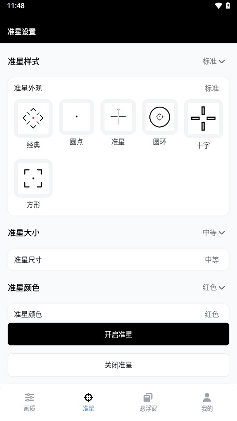准星设置页面,展示经典、圆点、准星、圆环、十字、方形样式及尺寸颜色设置